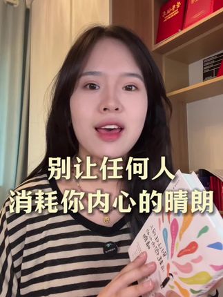别让任何人消耗你内心的晴朗! 太好读了,每一个内耗人都值得拥有它!#内耗 #好书推荐 #个人提升 #拒绝内耗