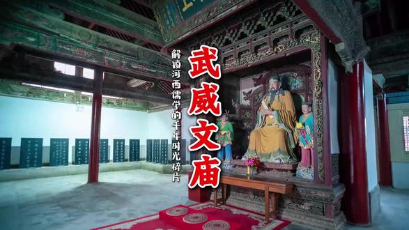 文庙深处,解锁河西儒学的千年时光碎片#历史古迹 #春游甘肃 #春游武威