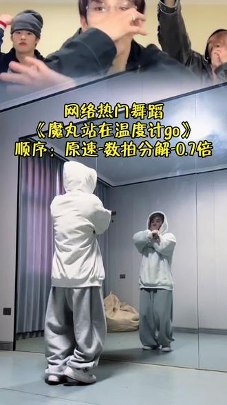 魔丸站在温度计Go#洗脑神曲 #魔丸站在温度计上 #dance #抖音热门舞蹈 #抖音潮流舞蹈地图