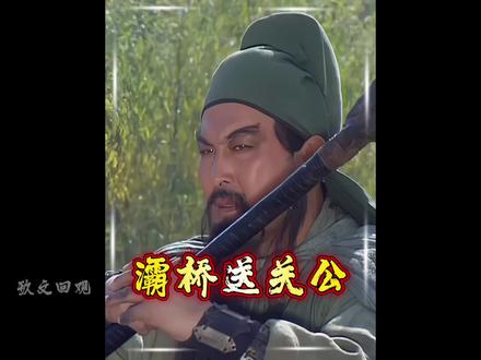灞桥送关羽!#三国演义名场面 #三国演义#曹操#关羽