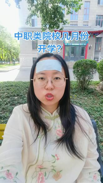 中职类院校几月份开学?#中专#技校#职高#开学