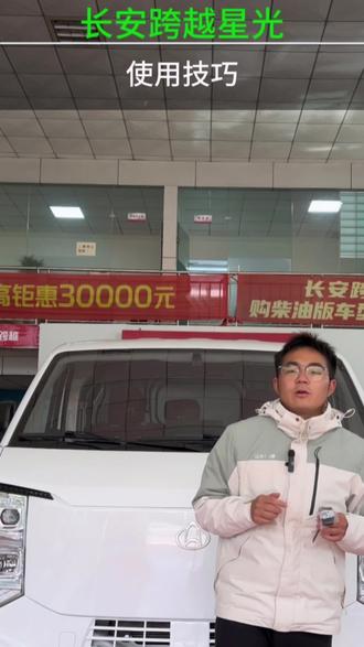 跨越星光使用小技巧,跨越双星,智未未来。跨越星光,星塔#红河州面包车#新能源汽车 #货运面包车 #面包车 #长安跨越星光