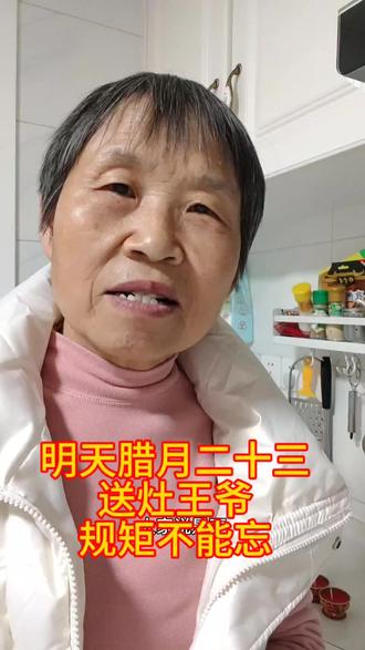 明天腊月二十三送灶王爷,老规矩不能忘。厨房打扫干净,摆上麻糖。蜂蜜粘住灶王嘴,晚上7点~9点上香,念叨上天言好事下界保平安,再说几句掏心窝的感谢与心愿。心诚则灵,保佑全家来年平安顺遂#口播#记录生活#腊月二十三#灶王爷 #祭灶规矩