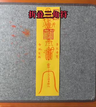 #传统文化#道家文化#手工折纸
三角fu折叠