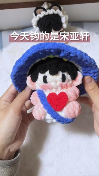 挑战钩织100个玩偶15/100#钩织 #宋亚轩 #手工diy