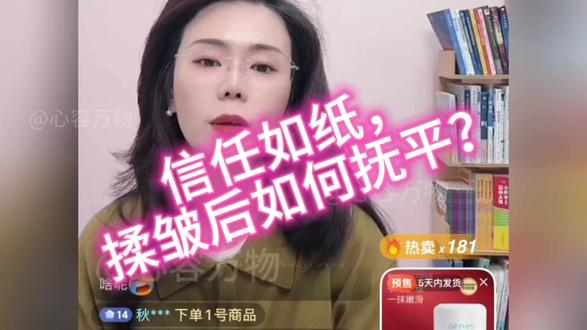 分享郭延娇老师直播切片,信任如纸,揉皱后如何抚平?