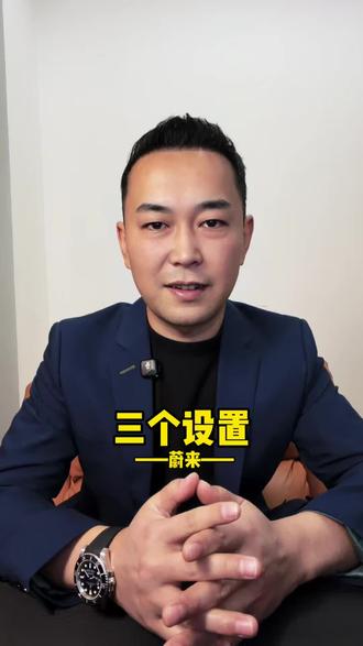 蔚来Es8提车以后的三个设置,能让你的爱车开起来更加丝滑和安全!#每天一个用车知识 #蔚来 #蔚来es8