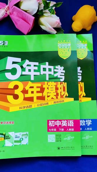 #初中语数英 #初中生 #初中数学 53初中同步练习册终于来了,与新版教材完全同步,适合大多数孩子!七八九年级各科版本齐全#同步练习#提分秘籍