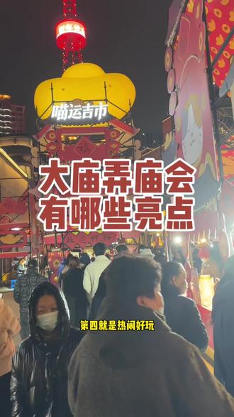 几十年了,市中心首次搞庙会!大庙弄庙会到底有哪些亮点?