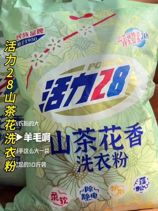 #活力28 #洗衣粉 #超便宜超划算 #持久留香 #污渍轻松去除