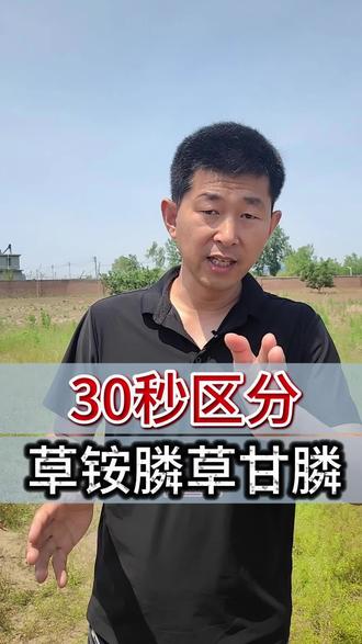 草甘膦草铵膦有啥区别