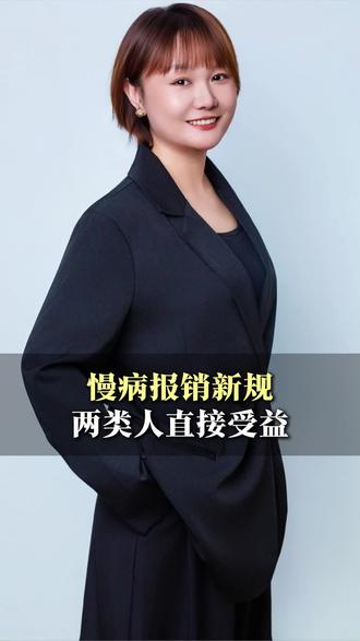 2026年1月1日起!慢性病门诊报销新规落地,两类人群直接受益#医保 #报销 #新规 #慢病 #门诊