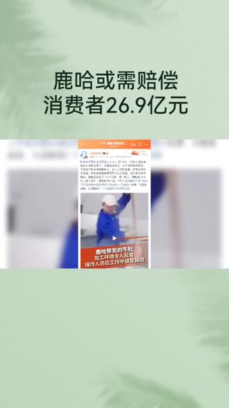 鹿哈或许赔偿消费者26.9亿#鹿哈 #鹿哈23岁一个月挣500万 #鹿哈直播 #鹿哈发文
