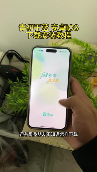 《黑盒资源》青初于蓝app下载教程 qing软件下载教程,青出于蓝app耿乐邀请码,青出于蓝app,青初于蓝app安卓版 #qing软件 #青初于蓝app