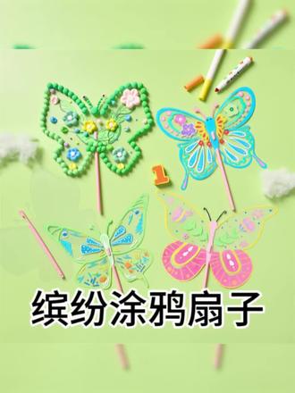 今天我们来学习缤纷蝴蝶扇子
#春天 #涂鸦扇子 #美可手工 #幼儿手工作品 #手工扇子