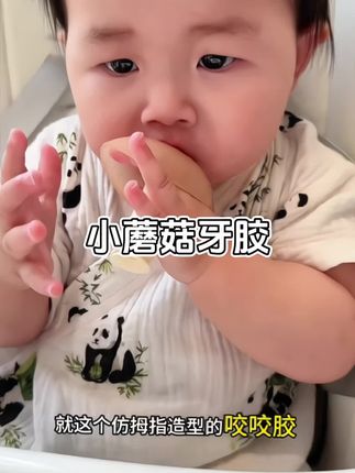 二月龄宝宝开始#口欲期 吃手不卫生容易烦躁,给他安排一个小蘑菇牙胶,满足口欲期还安抚情绪,实现自主入睡#宝宝牙胶 #母婴好物#二月龄宝宝#出牙期