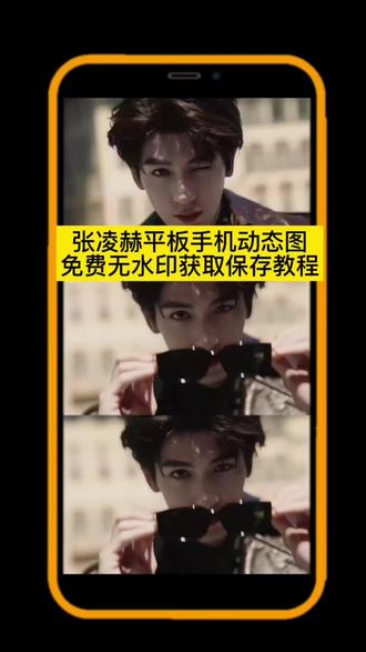#张凌赫动态壁纸竖屏,张凌赫动态壁纸,张凌赫壁纸, #剪映 张凌赫动态壁纸逐玉,张凌赫实况live动图,#张凌赫动态壁纸怎么设置, 张凌赫动态图,张凌赫动态壁纸戴眼镜,张凌赫手机壁纸,张凌赫动态壁纸签名