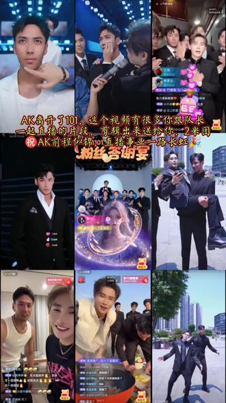 #龙浩天 #龙浩天男团 #鲸.渝101 #AK #离开团队 AK离开了101,在鲸.渝101这个团已经三个多月了,现在离开这个团很舍不得你,昨天看你们粉丝答谢宴很感动,队长也来直播间跟你们男团说了一些话,队长也很舍不得AK,都把男团们当自己的弟弟来看待,他们是队长真正意义上带的一个男团@鲸·渝101 虽然队长带的不是很多次,也是见证了他们一路的成长,都变得越来越优秀!希望AK去别的团越来越好,顶峰相见!很感谢AK之前跟队长一起直播,给大家带来了很多的欢声笑语,直播间外号有黑皮、本地人、非洲人...这些都是Ak在直播间带来的东西,真的给直播间带来很多笑点,记得AK自我介绍喜欢弹舌,hello...直播间所有的公主们,我是AK,这个弹舌超厉害的,视频里面我剪辑了一些你跟队长一起直播过的片段,这个视频送给你,给你留下一些美好的回忆,希望AK去别的团越来越好,在这里2M团㊗️AK前程似锦,直播事业一路长虹🎉🎉🎉@鲸•AK 👑 队长会一路看着你成长,顶峰相见!@龙浩天🐲 @龙浩天(自驾版)