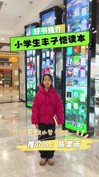 作品以自然、欢快的镜头,带领大家走进《小学生丰子恺读本》的童真世界,在感受童趣、温暖与智慧的同时,唤醒我们心底的纯真。让我们跟随这份引领,从热闹的童年出发,去往一个更广阔、更明亮、被善意与理解温柔包裹的世界。#浙江阅读 #阅读 #丰子恺 #漫画推荐 #儿童视频 @抖音小助手 @DOU+小助手 @DOU+上热门