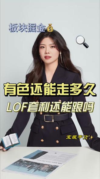 有色还能走多久?LOF套利还能跟吗?新高不足惧,溢价藏风险!#白银LOF套利 #有色金属 #A股 #干货分享