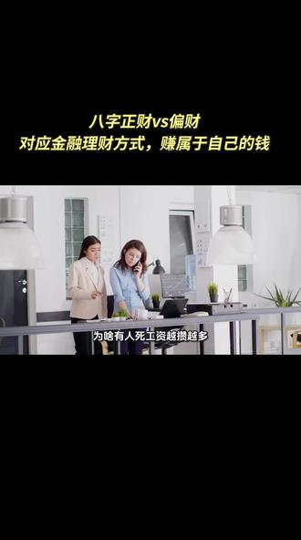 评论区扣「财型」,教你快速判断自己是正财旺还是偏财旺,精准匹配理财方式~#金融理财 #八字财运 #搞钱思维