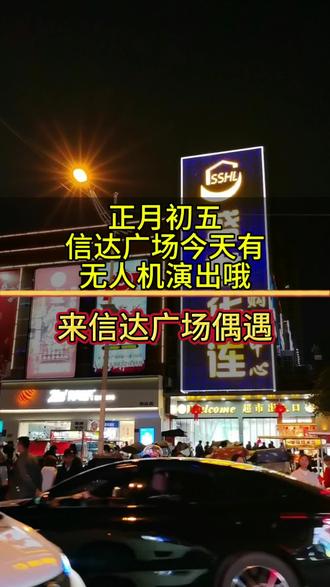 今天正月初五,潺陵(信达)广场,有无人机演出哦,快来与我偶遇#无烟厨房 #老旧厨房改造 #正月初五#无人机演出#公安县