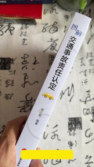 交通事故责任认定详解!撞车了,谁该负责?
#交通安全 #安全出行#驾考宝典#交通事故#好子子书分享