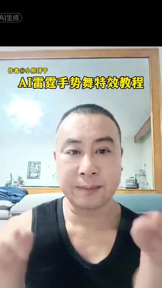 AI雷霆手势舞教程 #ai雷霆手势舞 #雷霆手势舞