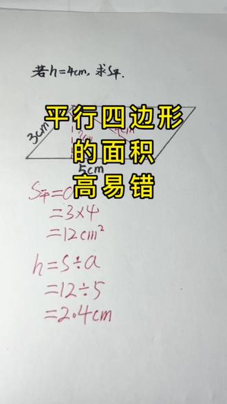 在孩子们的印象里平行四边形的高,就是竖着垂直于底的那条线段,所以出错率相当的高。#每天跟我涨知识 #数学思维 #上热门 #家长必读 #关注我持续更新