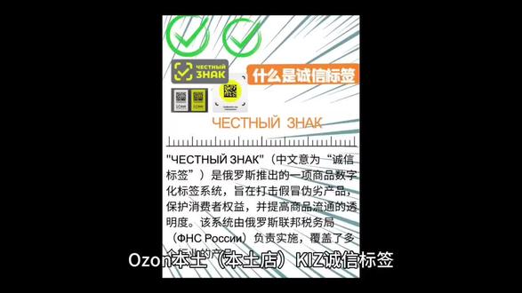 Ozon本土(本土店)KIZ诚信标签 KIZ(Контрольный Идентификационный Знак)即俄罗斯诚信标签,是Ozon本土店销售的强制合规要求,未合规将直接下架、拒收或罚款#中俄国际物流 #俄罗斯本土电商 #OZON #跨境电商 #莫斯科海外仓