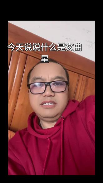 某人配不配当代的文曲星