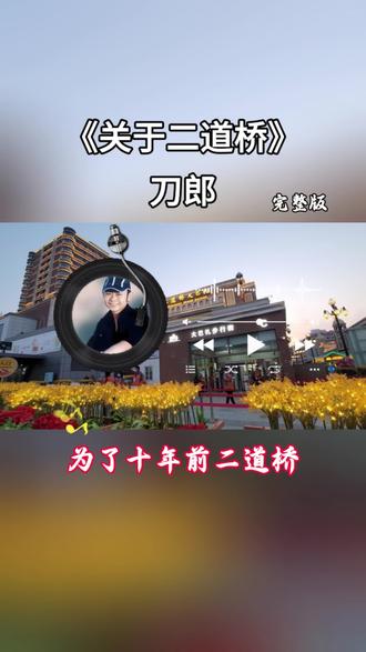 《关于二道桥》#短视频变现 #热搜 #刀郎 #刀郎经典歌曲 #关于二道桥