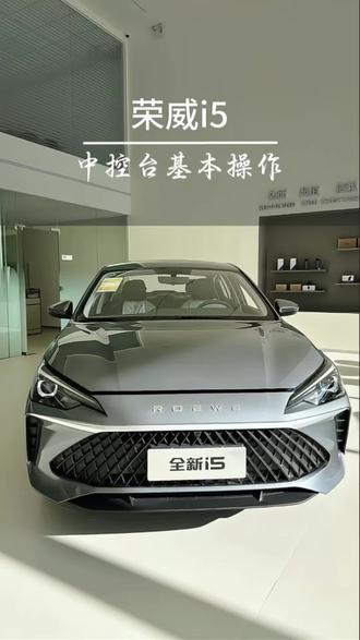 全新荣威i5中控基础功能讲解#全新荣威i5#荣威福运拉满#多功能方向盘#开新出发10亿红包新年派送#小知识