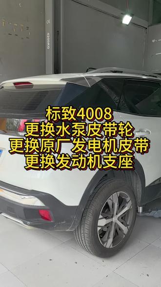 标致4008
更换发动机支座
更换水泵皮带轮
更换发电机皮带#标致4008 #发动机支座 #水泵皮带轮#发电机皮带 #玉溪标致雪铁龙专修