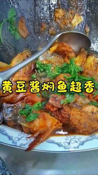 酱焖鲤鱼好吃,全靠这瓶黄豆酱 家常酱焖鲤鱼,用这款黄豆酱焖鱼入味又鲜香,炖菜拌面也好用~
#酱焖鲤鱼 #家常下饭菜 #黄豆酱 #农村美食#真实生活分享计划