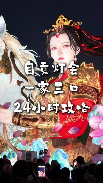 自贡灯会,一家三口,24小时攻略。
好多切身经验分享,可收藏。
#自贡灯会 #亲子旅行 #旅游攻略 #自贡 #自贡美食