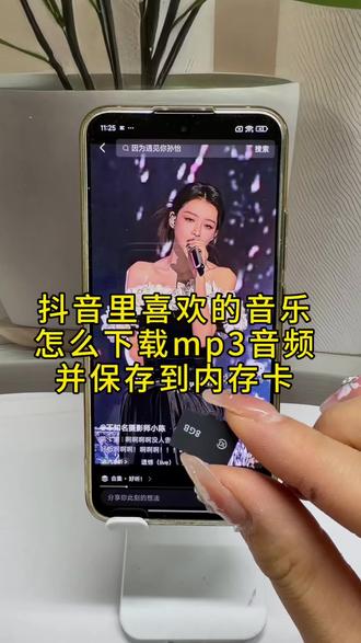 喜欢的歌曲如何保存到内存卡里面呢?用手机怎么下载MP3歌曲到内存卡?内存卡怎么下歌曲?怎么把音乐转成MP3格式并下载到内存卡里?刷抖音时遇到好听的歌曲,想要保存到自己的内存卡里面。该怎么办呢?跟着步骤操作,轻松把喜欢的歌曲存入内存卡!#抖音视频音乐怎么转成MP3格式#内存卡怎么下载歌曲#内存卡下载#内存卡怎么在手机上使用#视频转音频