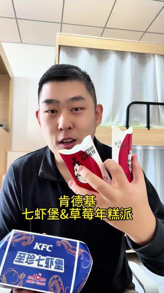 肯德基疯四!草莓年糕派!还有七虾堡!
#肯德基 #肯德基新品 #美食测评 #肯德基至珍七虾堡