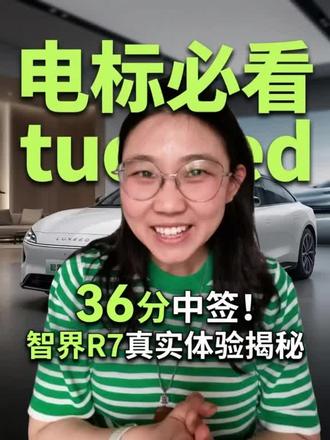 我来看看,都谁中签了?答应我去试驾智界R7好么? 新能源指标入围分数36#中签 #新能源 #智界R7 #北京新能源汽车指标 #北京车牌