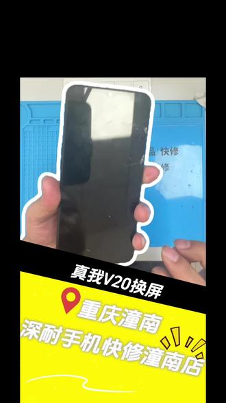 真我V20换屏
#潼南手机维修