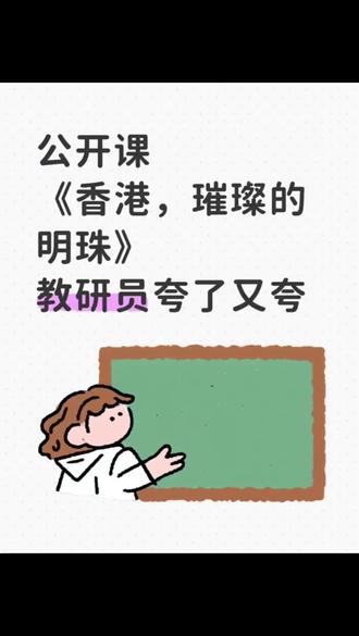 三上《香港,璀璨的明珠》已圆满落幕✌🏻
为让三年级学子深度领会城市主题说明文的精妙,本次备课倾注了诸多心力——既博采低段优质课例之所长,又融汇教研组同仁的教学智慧,最终呈现的课堂成效远胜预期。鉴于低段学生以具象思维为主导,课件特采用明快鲜活的卡通设计,其间穿插维多利亚港夜景、迪士尼经典形象等实景图片与趣味简笔,授课时,孩子们的注意力皆汇聚于屏幕之上,课堂专注度尤为可观。
教研组多轮磨课的价值,在正式授课中得以充分彰显:经反复打磨的互动节奏,令整堂课的教学流程行云流水、顺畅自然。实则教授此类课文亦有巧思,只需紧扣“观画面以识香港风貌、品文本以感都市繁华、抒己见以爱祖国明珠”三大核心,将抽象的知识点拆解为学生易于作答的精巧问题,便能让课堂既高效有序,又生动有趣,驾驭起来较最初设想更为得心应手。
#小学语文公开课