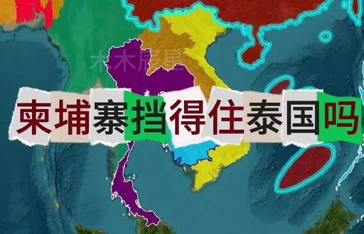 柬埔寨挡得住泰国吗?