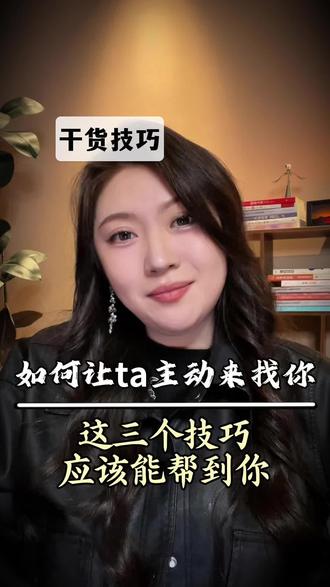 如何让ta主动来找你