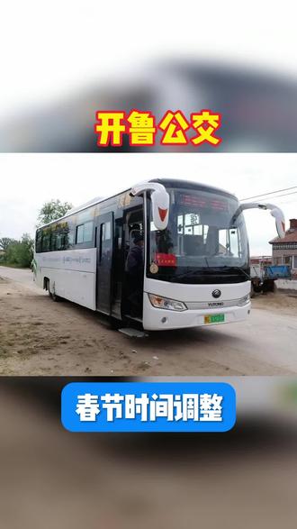 开鲁公交2026年春节期间业务办理及运营时间安排的通知#公交车 #通知 #开鲁