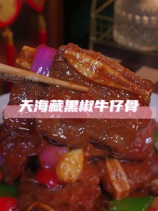 【3袋/7袋】天海藏装黑椒牛仔骨200g/袋 烧烤鲜嫩牛肉浓郁煎烤冷冻#谁懂这一口的好吃程度 #口感特别好 #超好吃 #好吃到停不下来