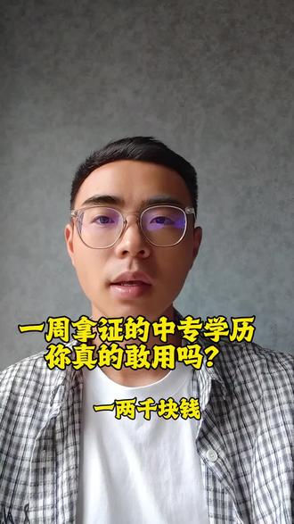 一周拿证的中专学历你真的敢用吗? 大家千万不要办假证哦,假证除了风险大没有其他优点!考证、升大专等等都用不了,政策越来越严格大家千万不要踩坑#电大中专 #电大中专学历 #电大中专报名 #中专毕业证 #电大中专用途