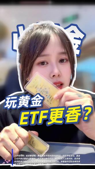 买黄金10元就能投资轻理财#蚂蚁财富#基金 #黄金etf怎么购买