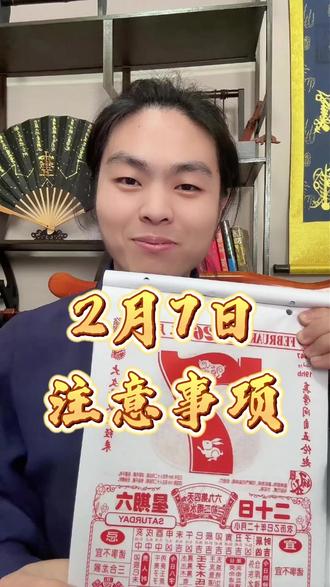 今日听我言,来日少犯难~2月7日老黄历解读#传统文化#电子黄历#运势早知道