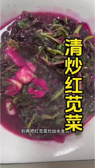 一盘红红火火的家常红苋菜,藏着最治愈的人间烟火。
汤汁拌饭,孩子连吃两大碗,健康又下饭。
时令蔬菜,鲜掉眉毛,安排!
#红苋菜 #家常菜 #下饭神器