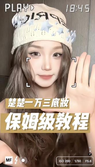 楚楚一万三底妆保姆级教程来了,手残党看完也能学得会,直接让你的整个妆面上升一个level#底妆教程 #完美底妆 #跟着胡楚靓学化妆 #底妆 #新手化妆教程 @胡楚靓